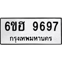 รับจองทะเบียนรถ 9697 หมวดใหม่ 6ขฮ 9697 ทะเบียนมงคล ผลรวมดี 44