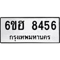 รับจองทะเบียน 8456 รถหมวดใหม่ 6ขฮ 8456 ทะเบียนมงคล ผลรวมดี 36