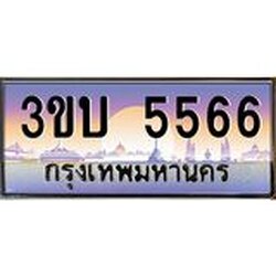 3.ทะเบียนรถ 5566 เลขประมูล ทะเบียนสวย 3ขบ 5566 จากกรมขนส่ง