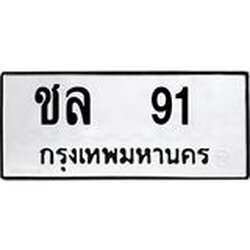 ทะเบียนรถ 91 ทะเบียนมงคลชล 91 จากกรมขนส่ง
