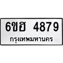 รับจองทะเบียนรถ 4879 หมวดใหม่ 6ขฮ 4879 ทะเบียนมงคล ผลรวมดี 41