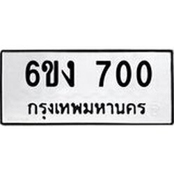 ทะเบียนรถ 700 ทะเบียนมงคล 6ขง 700 จากกรมขนส่ง