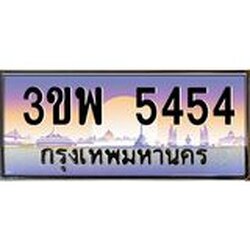อ-ทะเบียนรถ 5454 เลขประมูล ทะเบียนสวย 3ขพ 5454 จากกรมขนส่ง