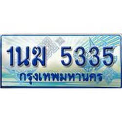 3.ทะเบียนรถตู้ 1นฆ 5335 ทะเบียนสวย เสริมบารมี