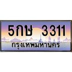 OKdee .ทะเบียนรถ 3311 ทะเบียนประมูล – 5กษ 3311 ขุมทรัพย์ มหาเฮง