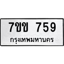 รับจองทะเบียนรถ 759 หมวดใหม่ 7ขข 759 ทะเบียนมงคล ผลรวมดี 32