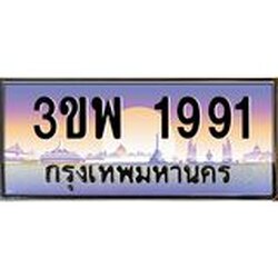 อ-ทะเบียนรถ 1991 เลขประมูล ทะเบียนสวย 3ขพ 1991 จากกรมขนส่ง
