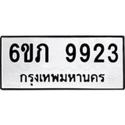 รับจองทะเบียน 9923 รถหมวดใหม่ 6ขภ 9923 ทะเบียนมงคล ผลรวมดี 32