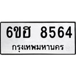 รับจองทะเบียน 8564 รถหมวดใหม่ 6ขฮ 8564 ทะเบียนมงคล ผลรวมดี 36