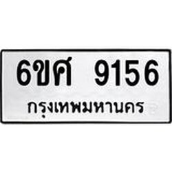 รับจองทะเบียน 9156 รถหมวดใหม่ 6ขศ 9156 ทะเบียนมงคล ผลรวมดี 36