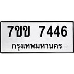 รับจองทะเบียน 7446 รถหมวดใหม่ 7ขข 7446 ทะเบียนมงคล ผลรวมดี 32