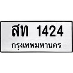 51.ทะเบียนรถ 1424 ทะเบียนมงคล สท 1424 ผลรวมดี 19