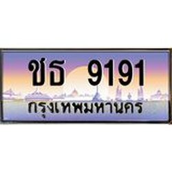 อ.ทะเบียนรถ 9191 เลขประมูล ทะเบียนสวย ชธ 9191 จากกรมขนส่ง