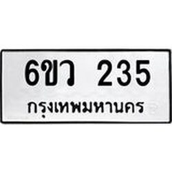 รับจองทะเบียนรถ 235 หมวดใหม่ 6ขว 235 ทะเบียนมงคล ผลรวมดี 24