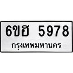 รับจองทะเบียนรถ 5978 หมวดใหม่ 6ขฮ 5978 ทะเบียนมงคล ผลรวมดี 42