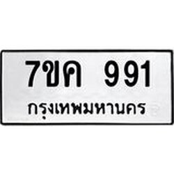 รับจองทะเบียนรถ 991 หมวดใหม่ 7ขค 991 ทะเบียนมงคล ผลรวมดี 32