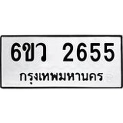 รับจองทะเบียนรถ 2655 หมวดใหม่ 6ขว 2655 ทะเบียนมงคล ผลรวมดี 32
