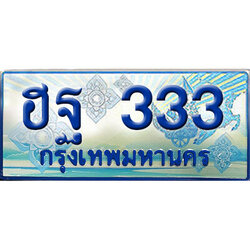 ผลรวมดี 23,ทะเบียนรถตู้ 333,ทะเบียนรถตู้มงคล – ฮฐ 333 ทะเบียนรถตู้เลขประมูล
