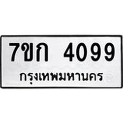 รับจองทะเบียนรถ 4099 หมวดใหม่ 7ขก 4099 ทะเบียนมงคล ผลรวมดี 32