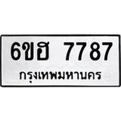 รับจองทะเบียนรถ 7787 หมวดใหม่ 6ขฮ 7787 ทะเบียนมงคล ผลรวมดี 42