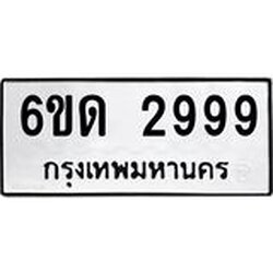 2.ทะเบียนรถ 6ขด 2999 ทะเบียนมงคล 2999 จากกรมขนส่ง
