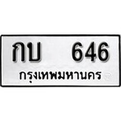 ทะเบียน 646, ทะเบียนรถ กบ 646,ทะเบียนนี้มีแล้วขอให้โชคดี