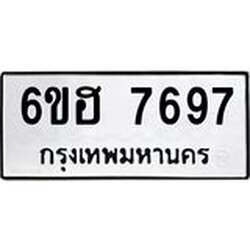 รับจองทะเบียนรถ 7697 หมวดใหม่ 6ขฮ 7697 ทะเบียนมงคล ผลรวมดี 42