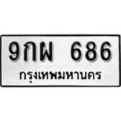 ทะเบียน 686, ทะเบียนรถ 9กผ 686,ทะเบียนนี้มีแล้วขอให้โชคดี