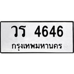 45.ทะเบียนรถ วร 4646 ทะเบียนมงคล 4646 เสริมบารมี