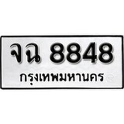 ทะเบียน 8848, ทะเบียนรถ จฉ 8848,ทะเบียนนี้มีแล้วขอให้โชคดี