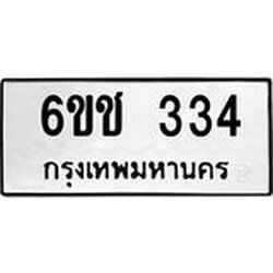 ทะเบียนรถ 334 ทะเบียนมงคล 6ขช 334 จากกรมขนส่ง