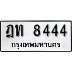 ทะเบียน 8444, ทะเบียนรถ ฎท 8444,ทะเบียนนี้มีแล้วขอให้โชคดี