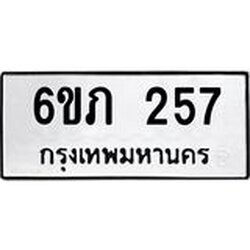 รับจองทะเบียนรถ 257 หมวดใหม่ 6ขภ 257 ทะเบียนมงคล ผลรวมดี 23