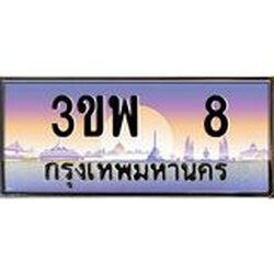 3.ทะเบียนรถ 8 เลขประมูล ทะเบียนสวย 3ขพ 8 จากกรมขนส่ง