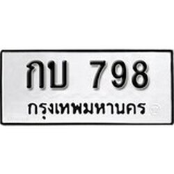 ทะเบียน 789, ทะเบียนรถ,กบ 789,ทะเบียนนี้มีแล้วขอให้โชคดี