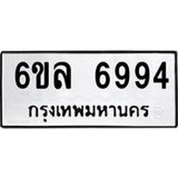 รับจองทะเบียนรถ 6994 หมวดใหม่ 6ขล 6994 ทะเบียนมงคล ผลรวมดี 42