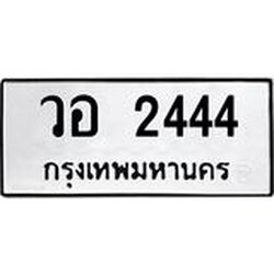 3.ป้ายทะเบียนรถ วอ 2444 ทะเบียนมงคล วอ 2444 จาก OKDEE TABIENROD