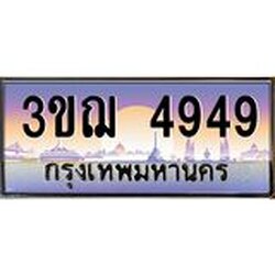 ทะเบียนรถ 3ขฌ4949 เลขประมูล ทะเบียนสวย 3ขฌ4949 ผลรวมดี 36