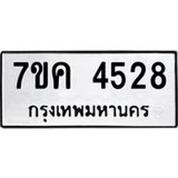 รับจองทะเบียนรถ 4528 หมวดใหม่ 7ขค 4528 ทะเบียนมงคล ผลรวมดี 32