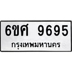 รับจองทะเบียนรถ 9695 หมวดใหม่ 6ขศ 9695 ทะเบียนมงคล ผลรวมดี 44