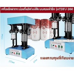 เครืองปิดปากกระป๋อง เครื่องซีลกระป๋อง อลูมิเนียม แบบ2หัว กึ่งออโต้