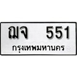 ทะเบียน 551, ทะเบียนรถ ฌจ 551,ทะเบียนนี้มีแล้วขอให้โชคดี