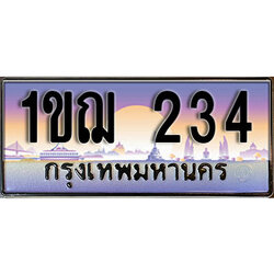 ทะเบียนรถ 234 ทะเบียนประมูล –1ขฌ 234 สวยหรูคู่รถคุณ