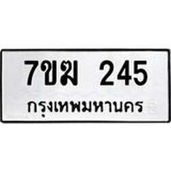 รับจองทะเบียนรถ 245 หมวดใหม่ 7ขฆ 245 ทะเบียนมงคล ผลรวมดี 23
