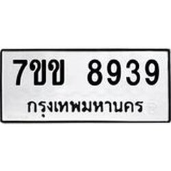 รับจองทะเบียนรถ 8939 หมวดใหม่ 7ขข 8939 ทะเบียนมงคล ผลรวมดี 40