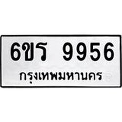 รับจองทะเบียนรถ 9956 หมวดใหม่ 6ขร 9956 ทะเบียนมงคล ผลรวมดี 41