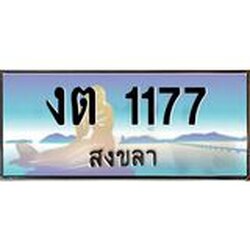ทะเบียนรถสวย 1177 จังหวัดสงขลา งต 1177 หรูหราเหนือระดับ “งานหนัด”