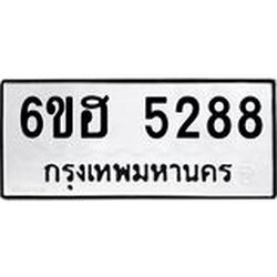รับจองทะเบียนรถ 5288 หมวดใหม่ 6ขฮ 5288 ทะเบียนมงคล ผลรวมดี 36