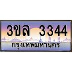 4.ทะเบียนรถ 3344 เลขประมูล ทะเบียนสวย 3ขล 3344 จากกรมขนส่ง