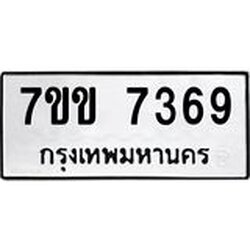 รับจองทะเบียน 7369 รถหมวดใหม่ 7ขข 7369 ทะเบียนมงคล ผลรวมดี 36